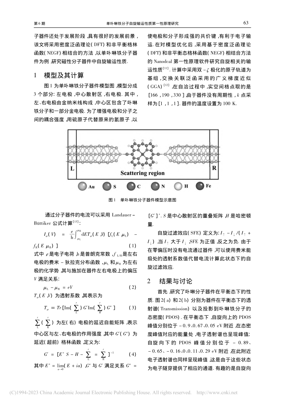 单卟啉铁分子自旋输运性质第一性原理研究_吴慧洁.pdf_第2页