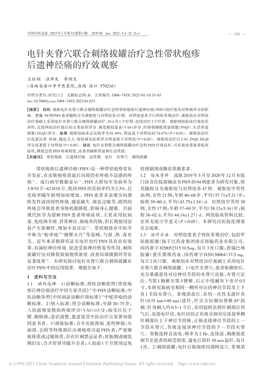 电针夹脊穴联合刺络拔罐治疗...状疱疹后遗神经痛的疗效观察_王红娟.pdf_第1页