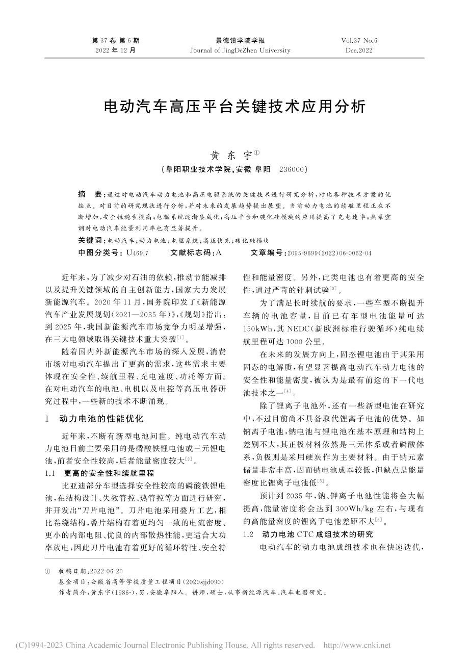 电动汽车高压平台关键技术应用分析_黄东宇.pdf_第1页