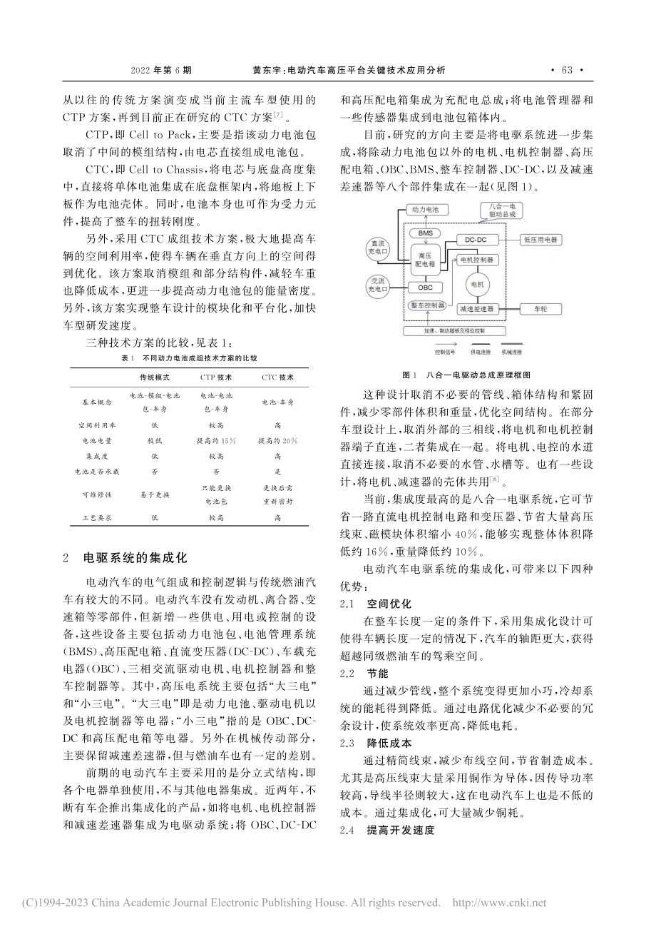 电动汽车高压平台关键技术应用分析_黄东宇.pdf_第2页