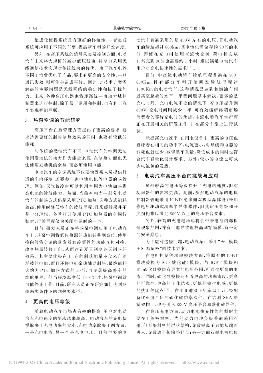 电动汽车高压平台关键技术应用分析_黄东宇.pdf_第3页