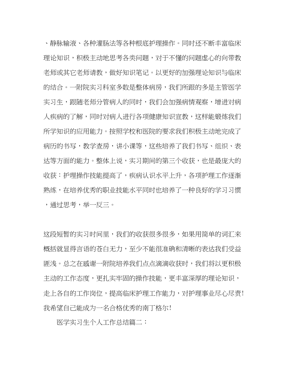 2023年医学实习生个人工作总结范文.docx_第3页