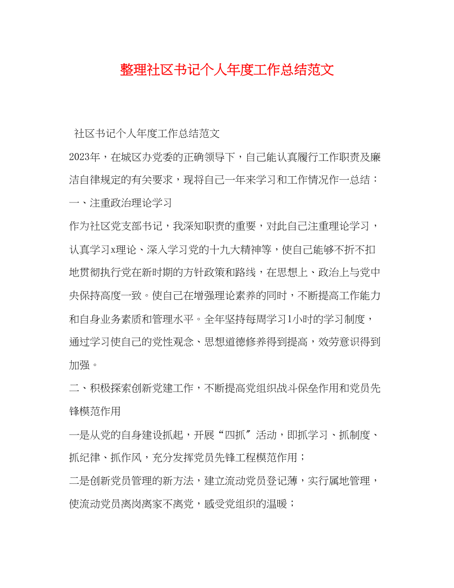 2023年化学试题整理社区书记个人年度工作总结范文.docx_第1页