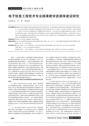 电子信息工程技术专业微课教学资源库建设研究_余秋香.pdf