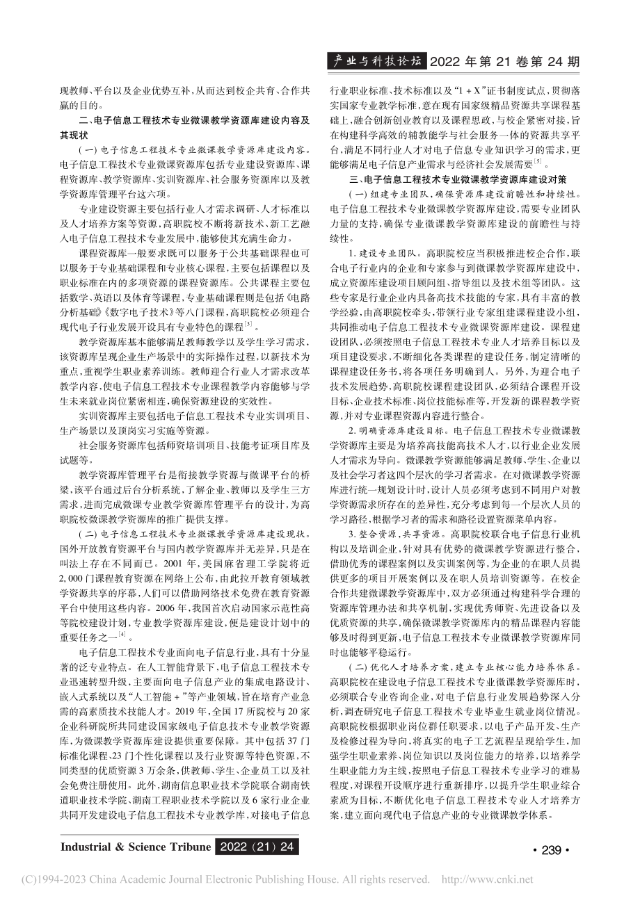 电子信息工程技术专业微课教学资源库建设研究_余秋香.pdf_第2页