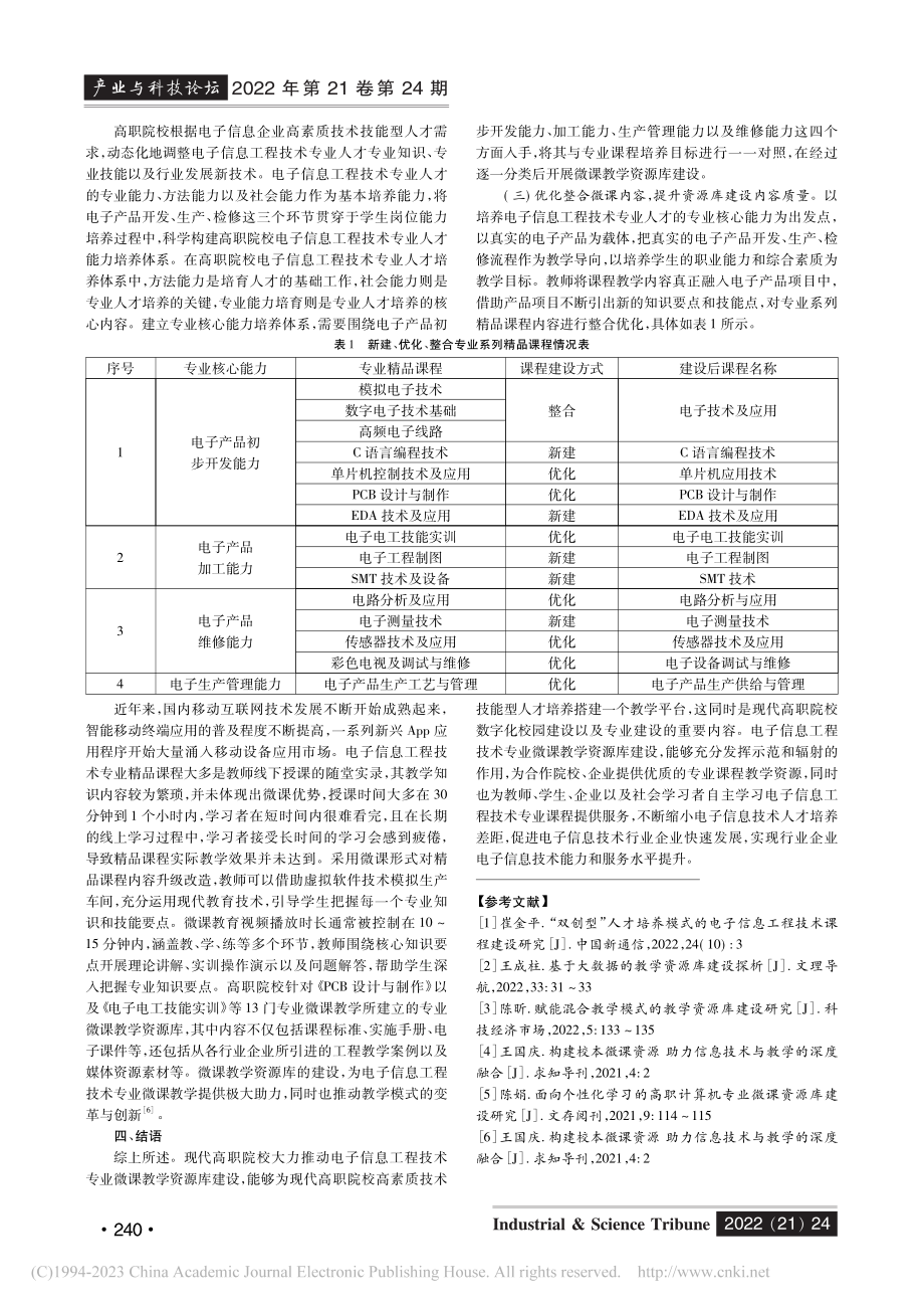 电子信息工程技术专业微课教学资源库建设研究_余秋香.pdf_第3页