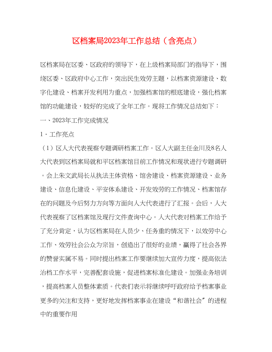 2023年区档案局工作总结含亮点范文.docx_第1页