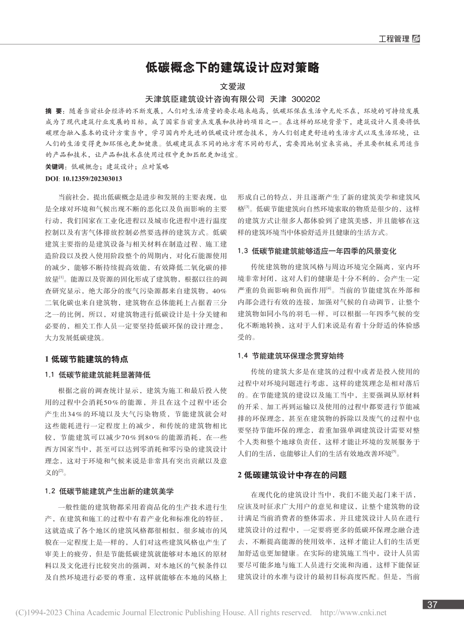 低碳概念下的建筑设计应对策略_文爱淑.pdf_第1页