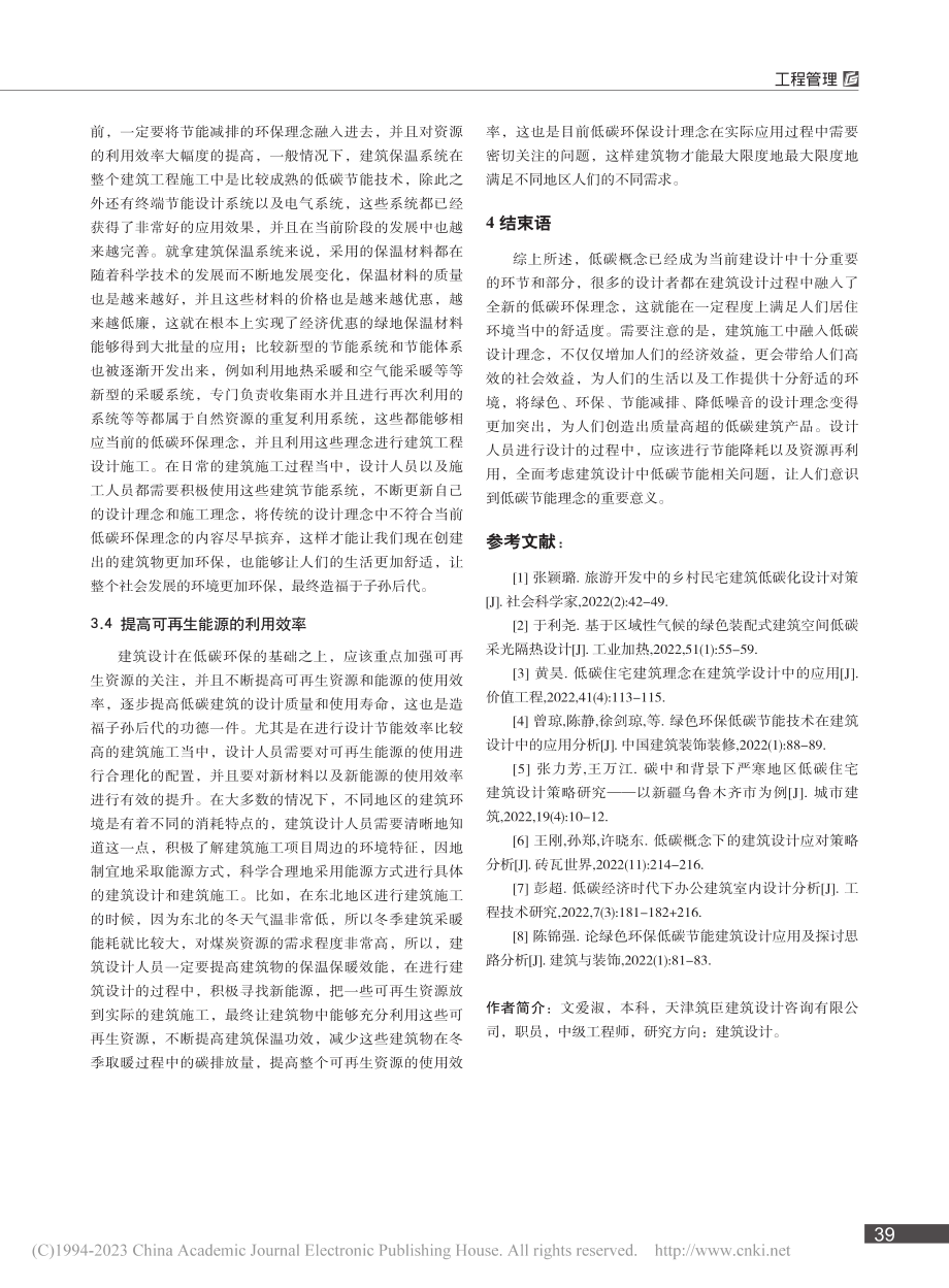 低碳概念下的建筑设计应对策略_文爱淑.pdf_第3页