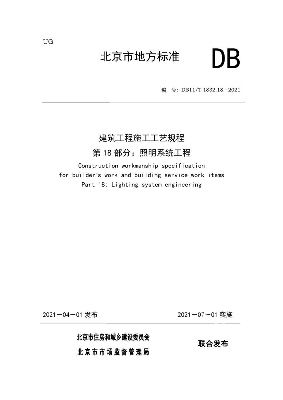 DB11T 1832.18-2021建筑工程施工工艺规程 第18部分：照明系统工程.pdf_第1页