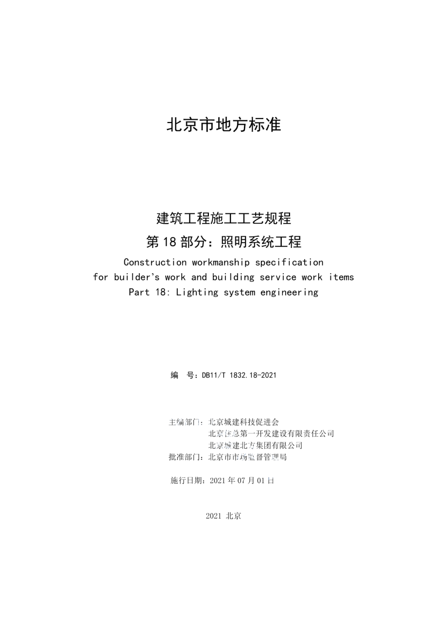 DB11T 1832.18-2021建筑工程施工工艺规程 第18部分：照明系统工程.pdf_第2页