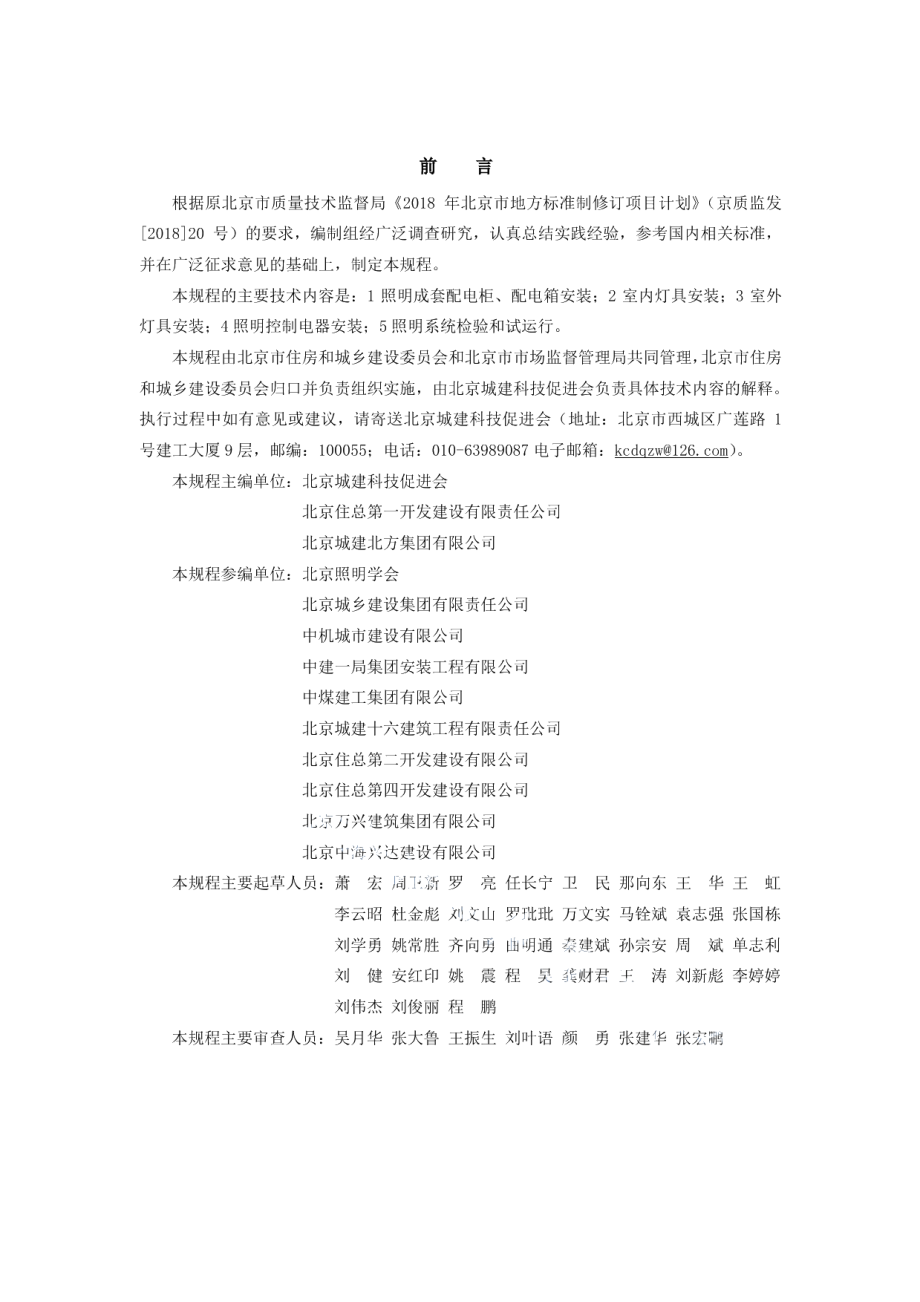 DB11T 1832.18-2021建筑工程施工工艺规程 第18部分：照明系统工程.pdf_第3页