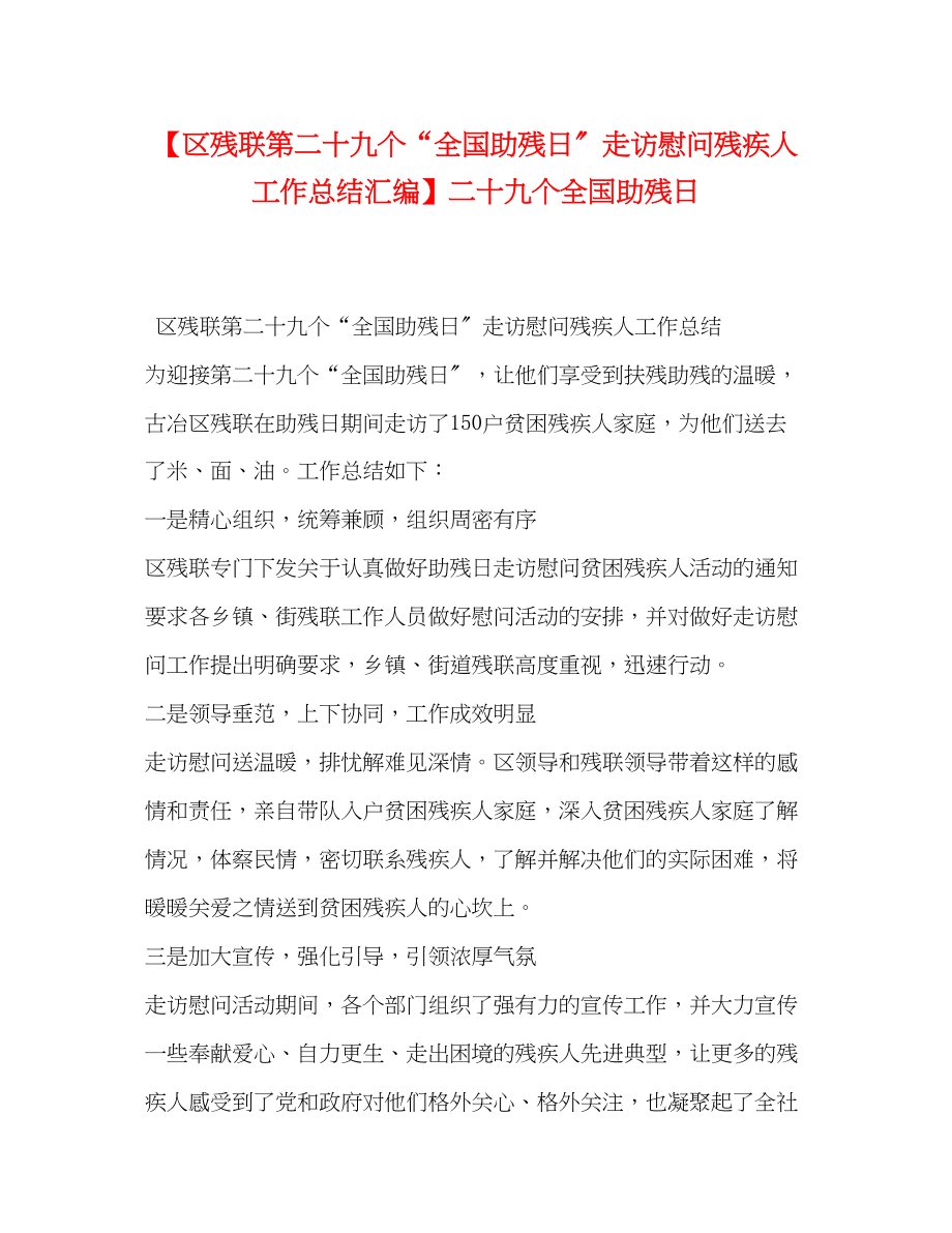 2023年区残联第二十九个全国助残日走访慰问残疾人工作总结汇编二十九个全国助残日范文.docx_第1页