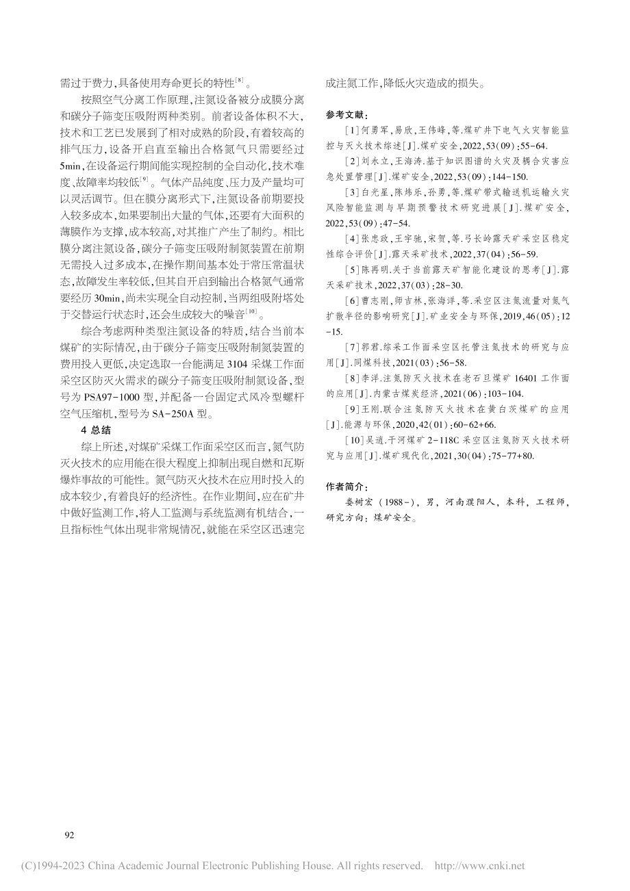 氮气防灭火在3104工作面采空区的技术应用_娄树宏.pdf_第3页