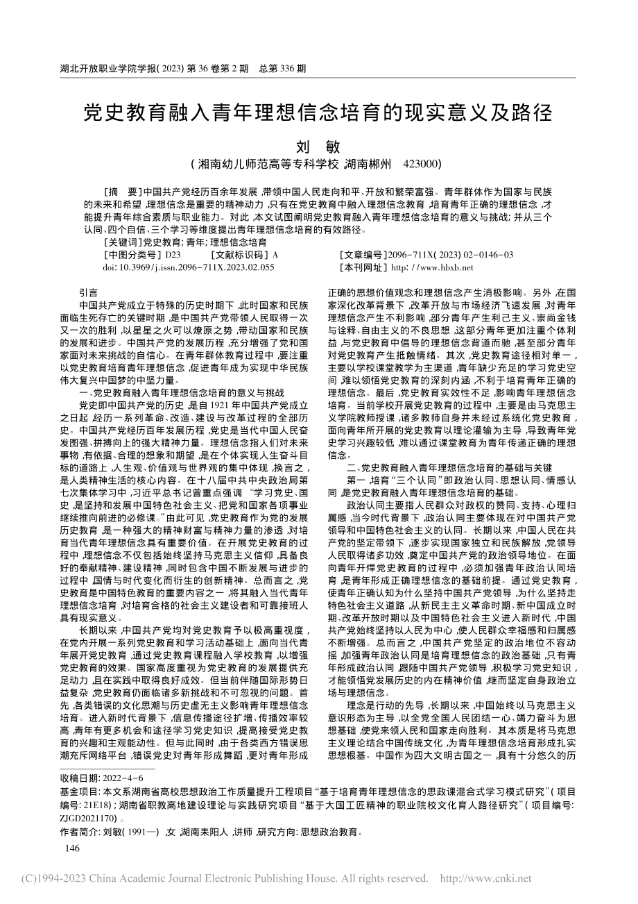 党史教育融入青年理想信念培育的现实意义及路径_刘敏.pdf_第1页