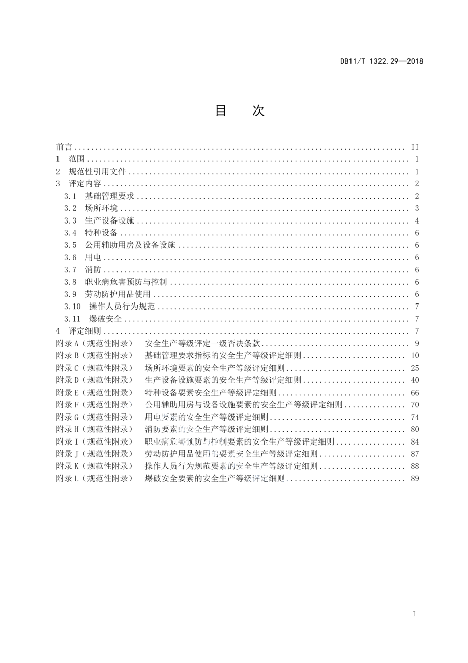 DB11T 1322.29-2018安全生产等级评定技术规范 第29部分：金属非金属矿山（地下）.pdf_第3页