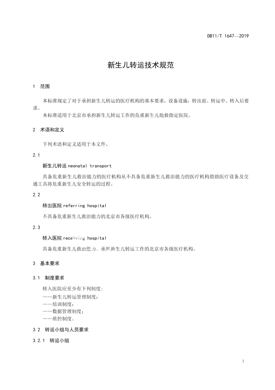 DB11T 1647-2019新生儿转运技术规范.pdf_第3页