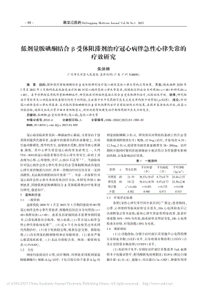 低剂量胺碘酮结合β受体阻滞...病伴急性心律失常的疗效研究_朱洪坤.pdf