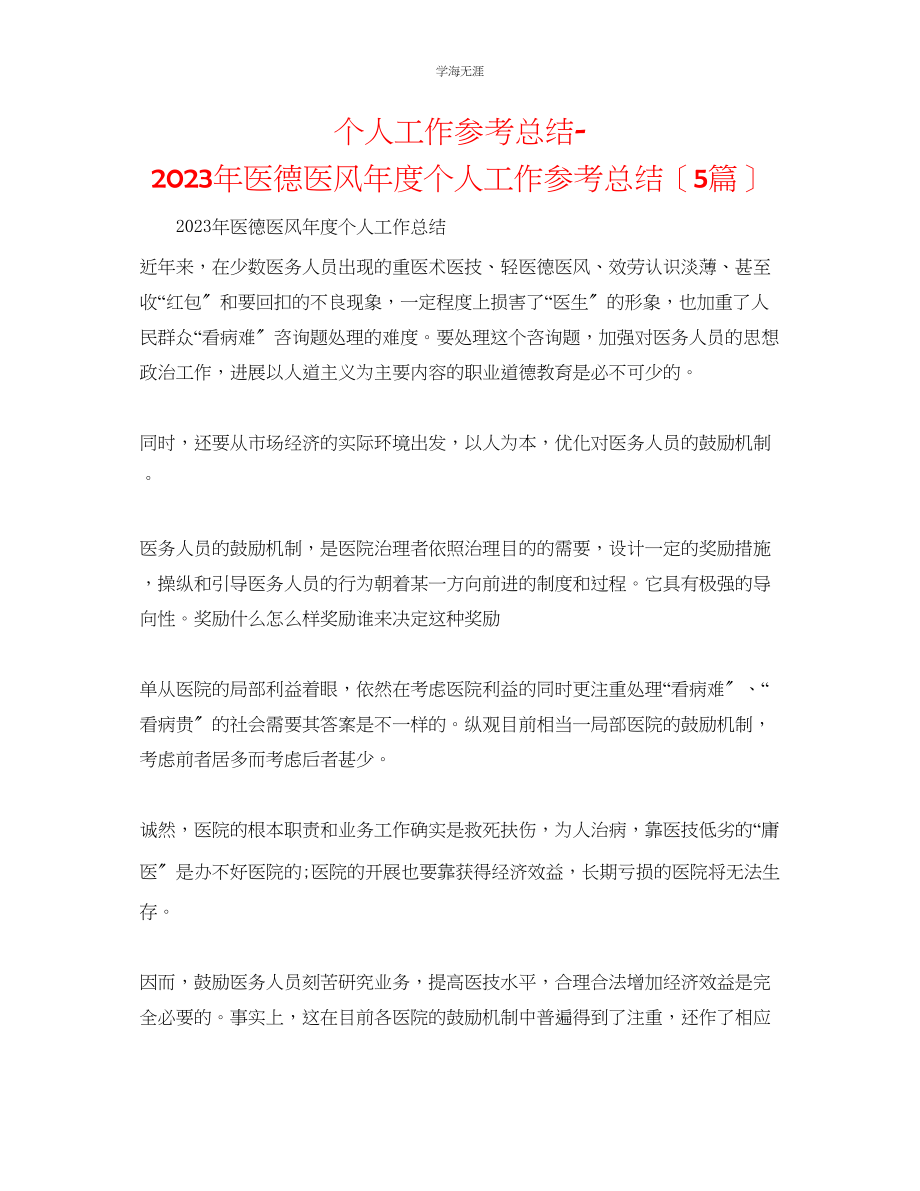 2023年个人工作总结医德医风度个人工作总结5篇范文.docx_第1页