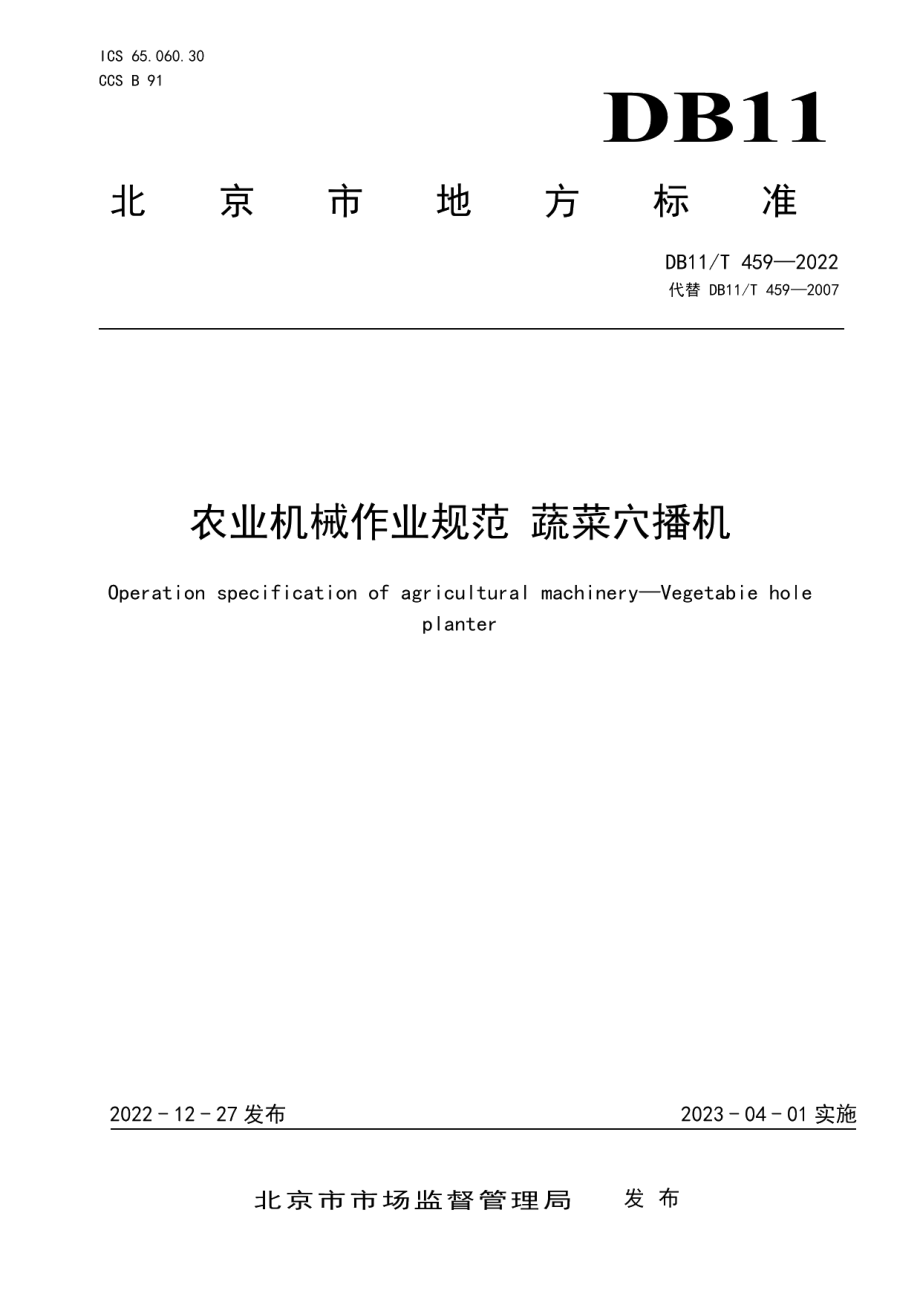 DB11T 459-2022农业机械作业规范 蔬菜穴播机.pdf_第1页