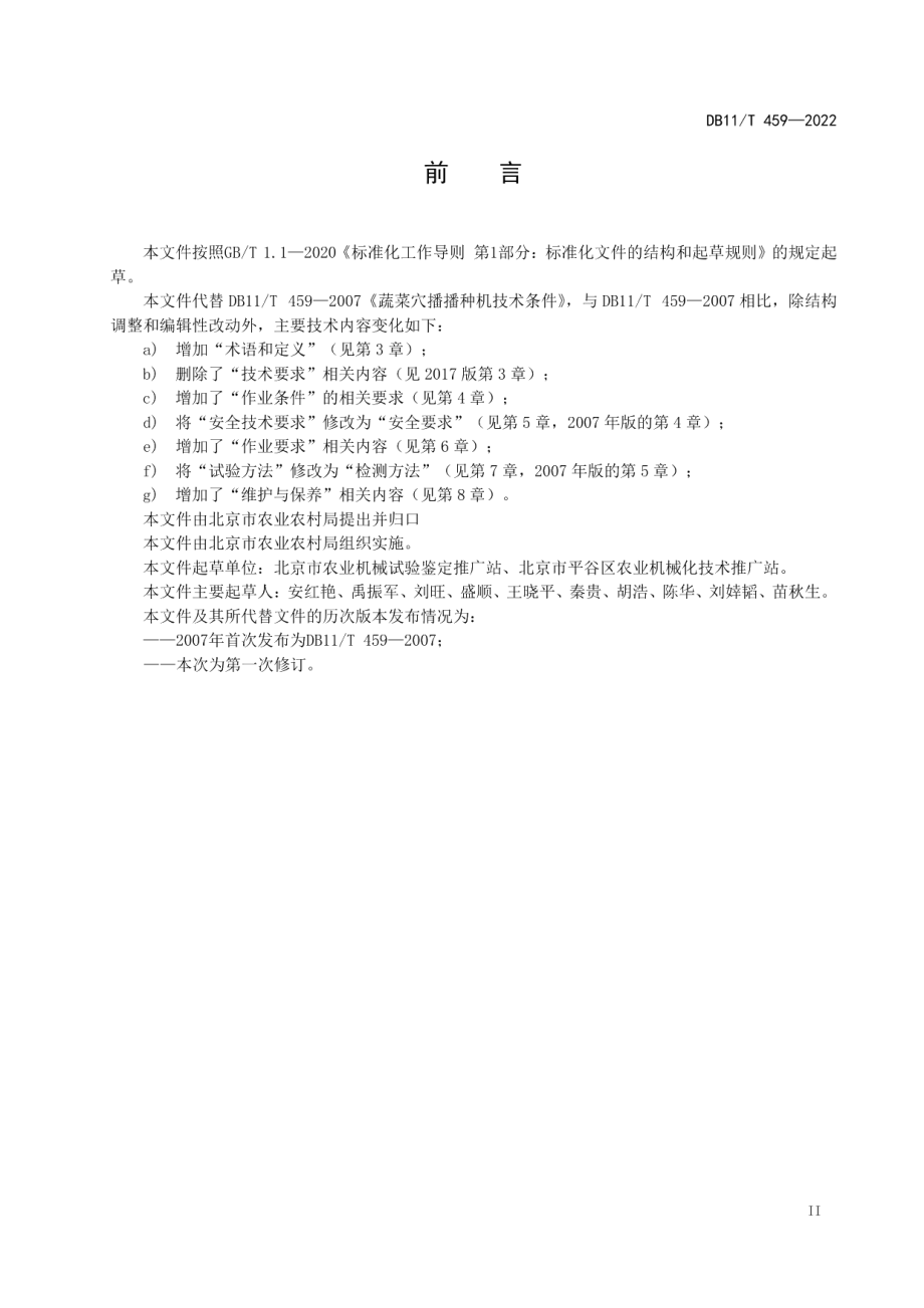 DB11T 459-2022农业机械作业规范 蔬菜穴播机.pdf_第3页