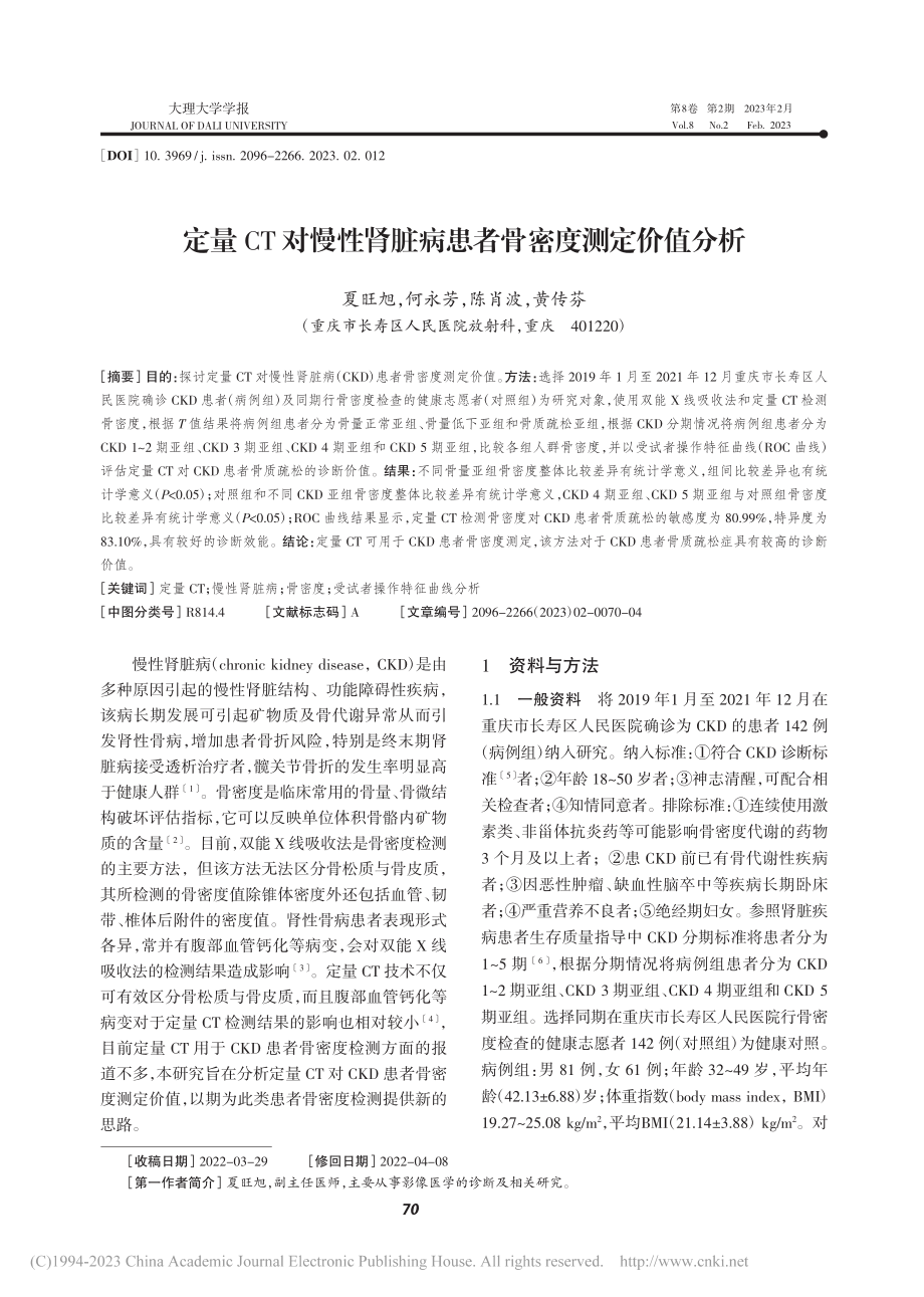 定量CT对慢性肾脏病患者骨密度测定价值分析_夏旺旭.pdf_第1页