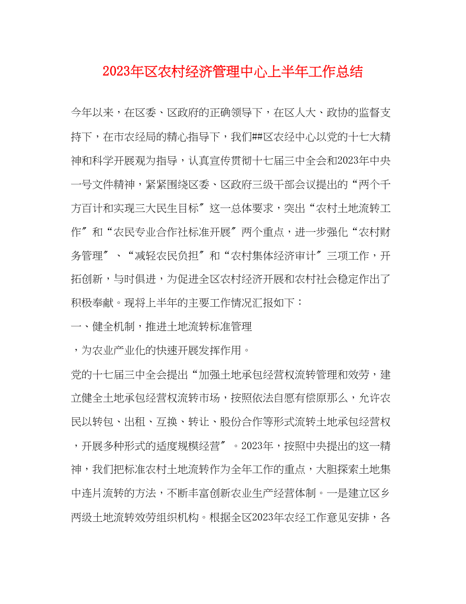 2023年区农村经济管理中心上半工作总结范文.docx_第1页