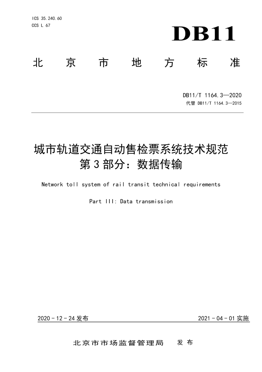 DB11T 1164.3-2020城市轨道交通自动售检票系统技术规范 第3部分：数据传输.pdf_第1页