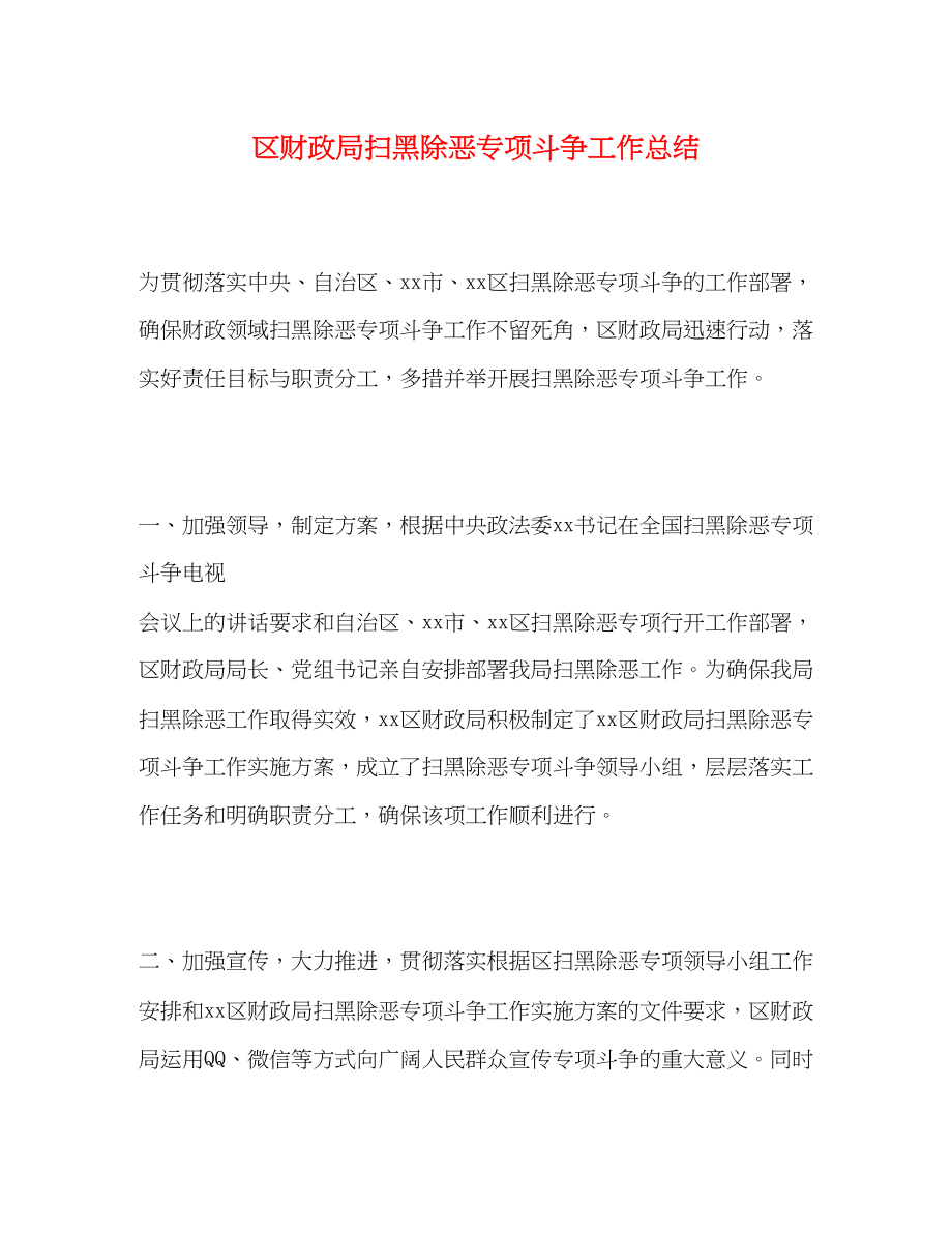 2023年区财政局扫黑除恶专项斗争工作总结范文.docx_第1页