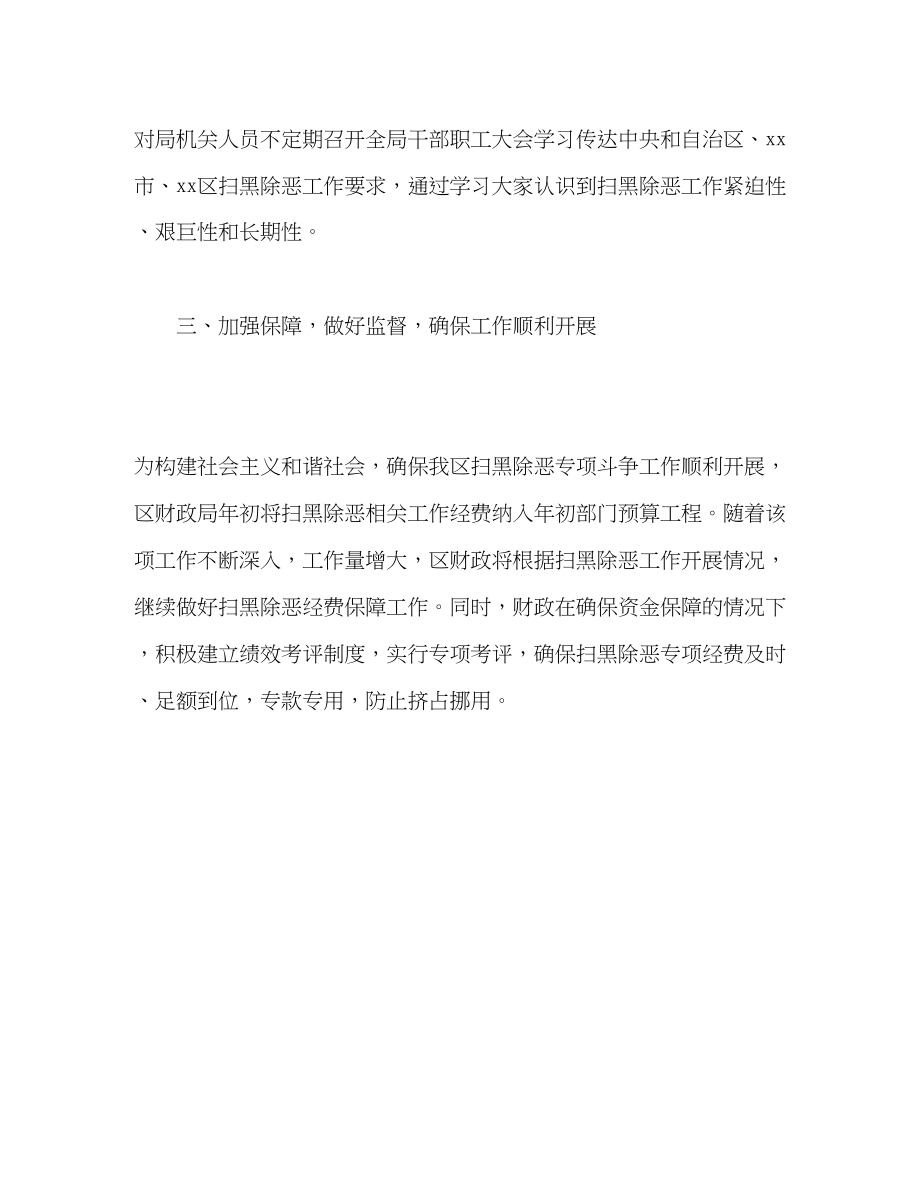 2023年区财政局扫黑除恶专项斗争工作总结范文.docx_第2页