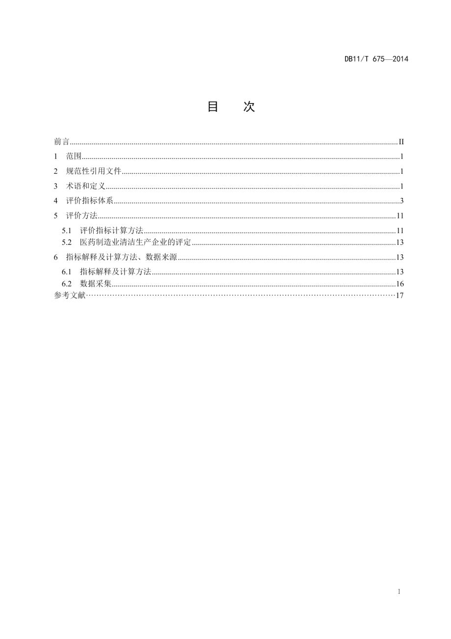 DB11T 675-2014清洁生产评价指标体系 医药制造业.pdf_第2页