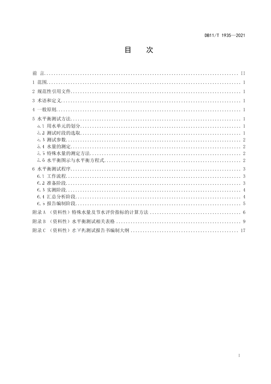 DB11T 1935-2021服务业用水单位水平衡测试导则.pdf_第2页