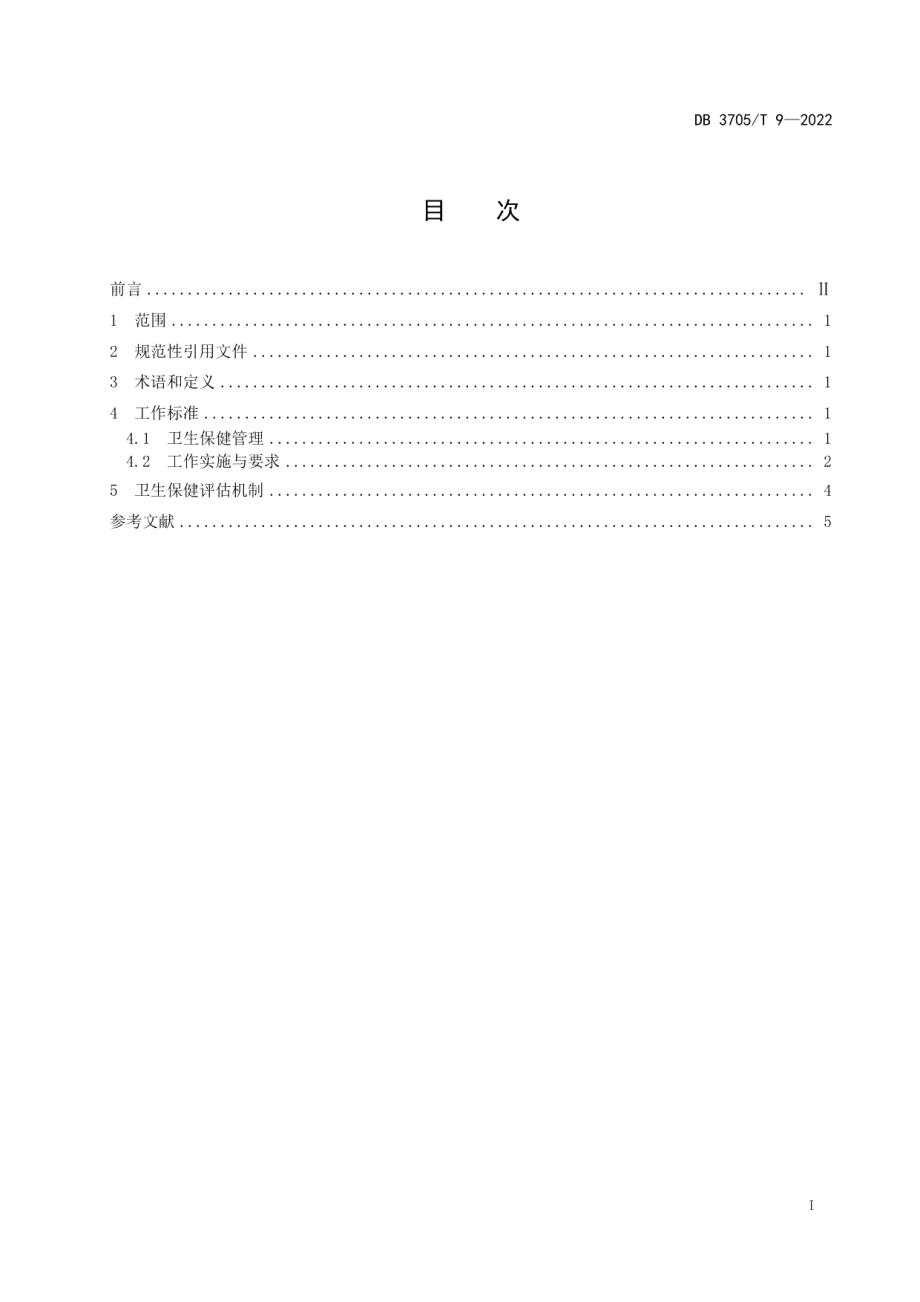 DB 3705T 9-2022幼儿园卫生保健工作规范.pdf_第3页