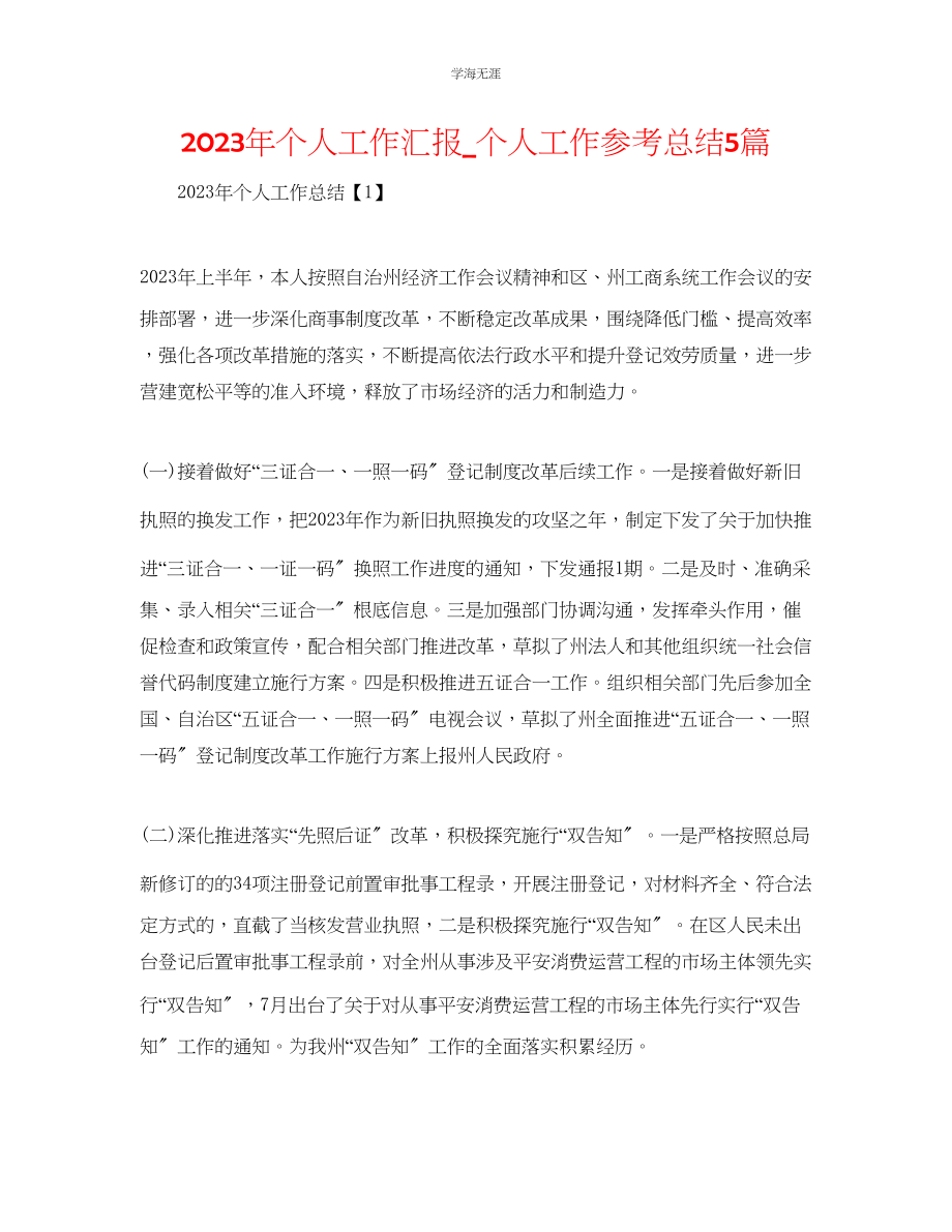 2023年个人工作汇报个人工作总结5篇范文.docx_第1页