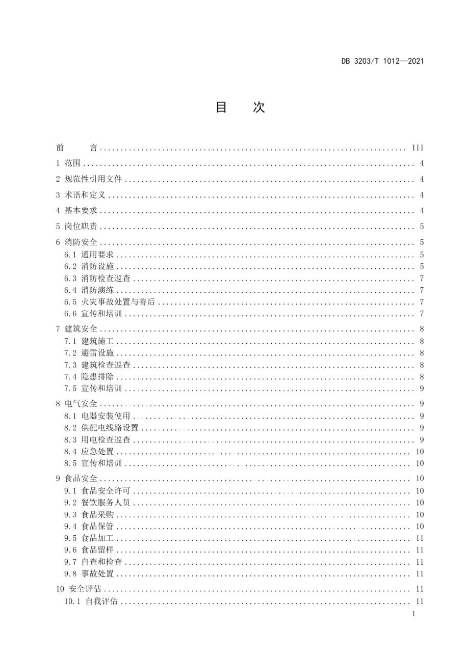 DB 3203T 1012—2021宗教活动场所安全管理规范.pdf_第2页