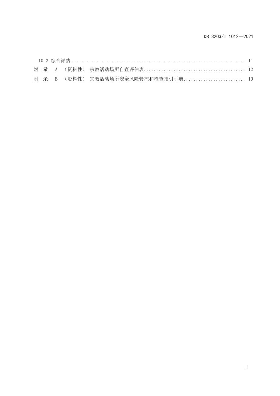 DB 3203T 1012—2021宗教活动场所安全管理规范.pdf_第3页