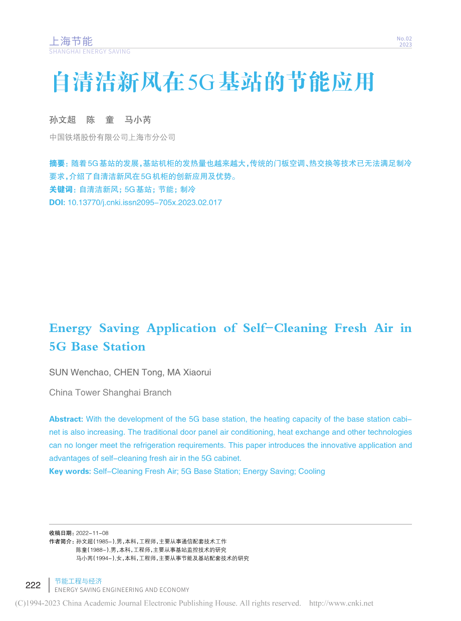 自清洁新风在5G基站的节能应用_孙文超.pdf_第1页