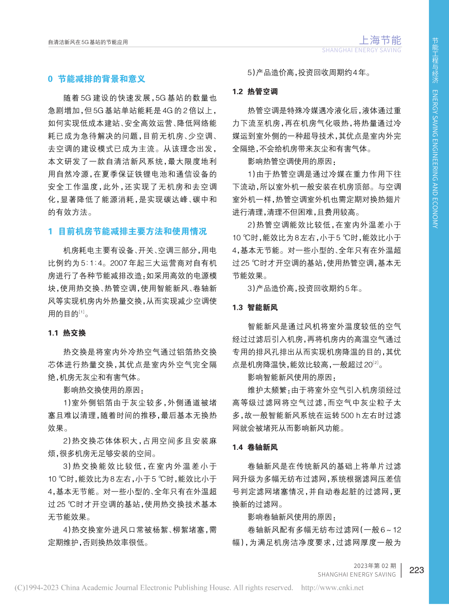 自清洁新风在5G基站的节能应用_孙文超.pdf_第2页