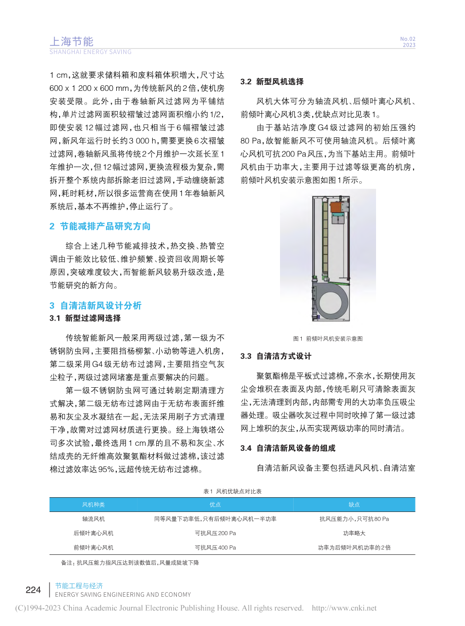 自清洁新风在5G基站的节能应用_孙文超.pdf_第3页