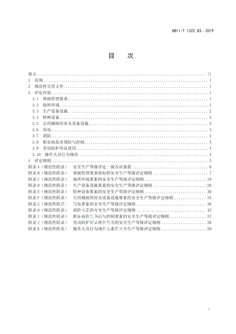 DB11T 1322.83-2019安全生产等级评定技术规范 第83部分：电影放映场所.pdf_第2页