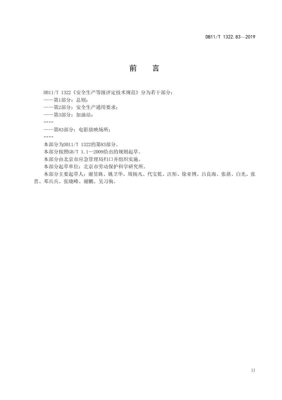 DB11T 1322.83-2019安全生产等级评定技术规范 第83部分：电影放映场所.pdf_第3页