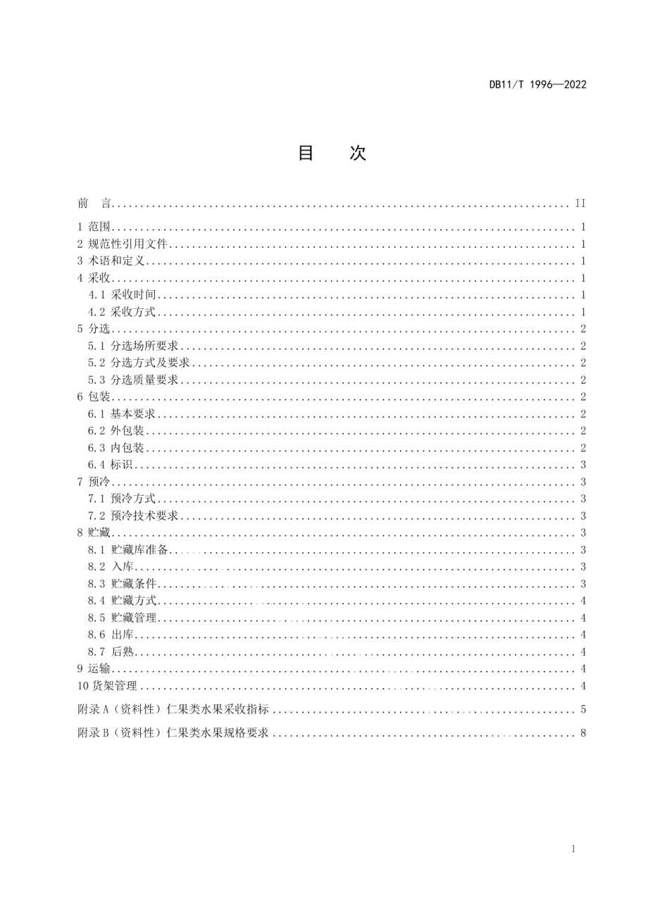 DB11T 1996-2022仁果类水果采后处理技术规范.pdf_第2页