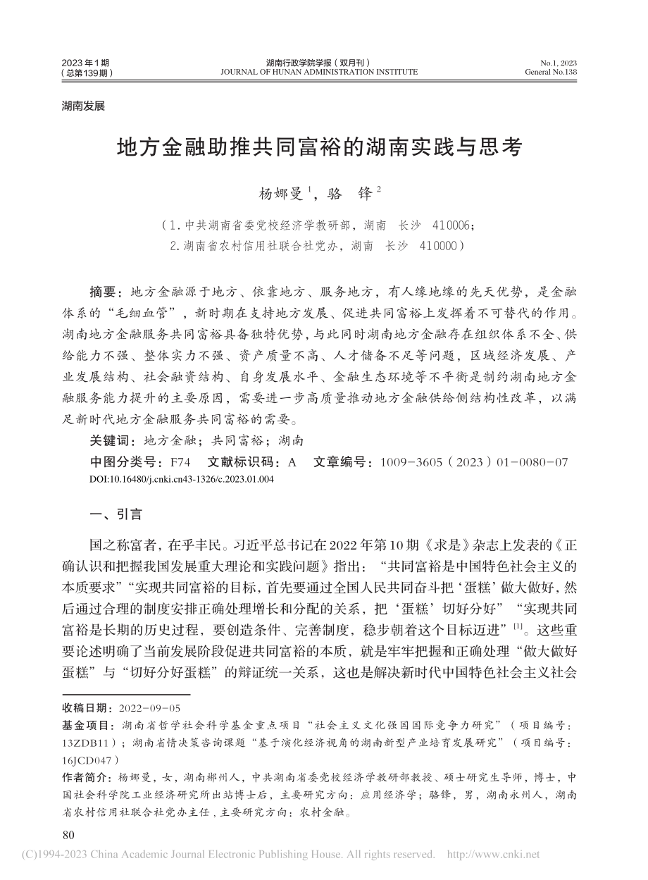 地方金融助推共同富裕的湖南实践与思考_杨娜曼.pdf_第1页