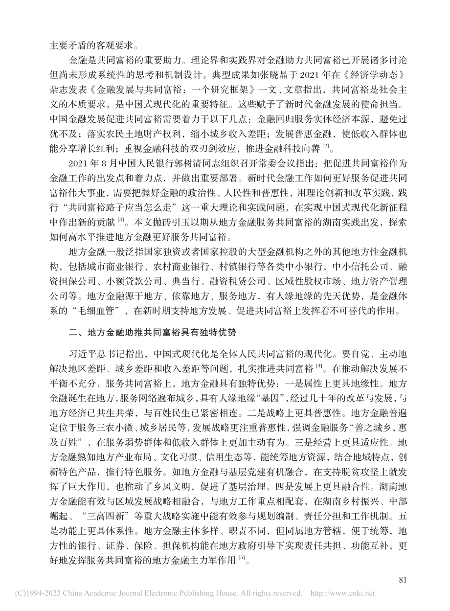 地方金融助推共同富裕的湖南实践与思考_杨娜曼.pdf_第2页