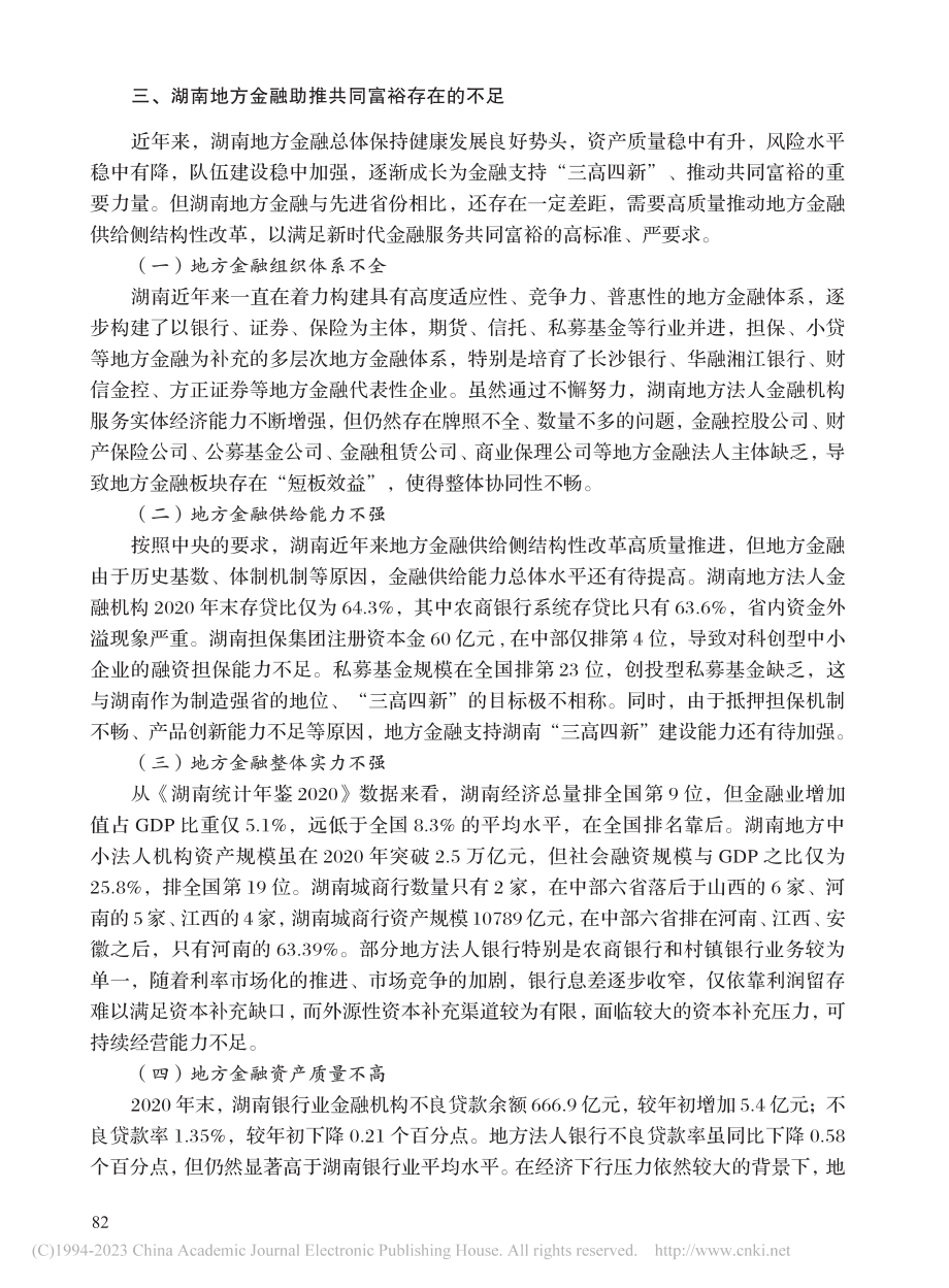 地方金融助推共同富裕的湖南实践与思考_杨娜曼.pdf_第3页