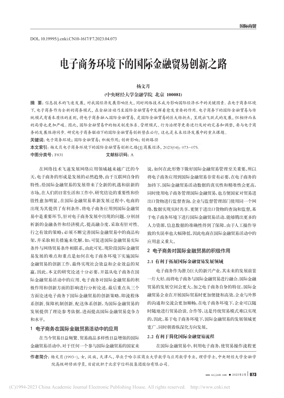 电子商务环境下的国际金融贸易创新之路_杨文月.pdf_第1页