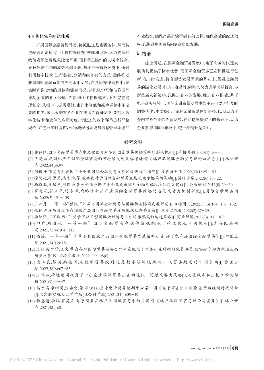 电子商务环境下的国际金融贸易创新之路_杨文月.pdf_第3页