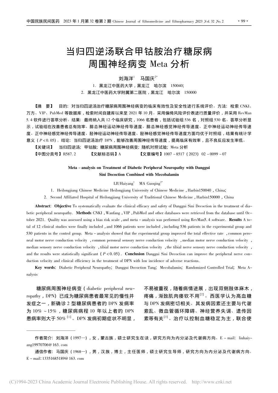 当归四逆汤联合甲钴胺治疗糖...病周围神经病变Meta分析_刘海洋.pdf_第1页