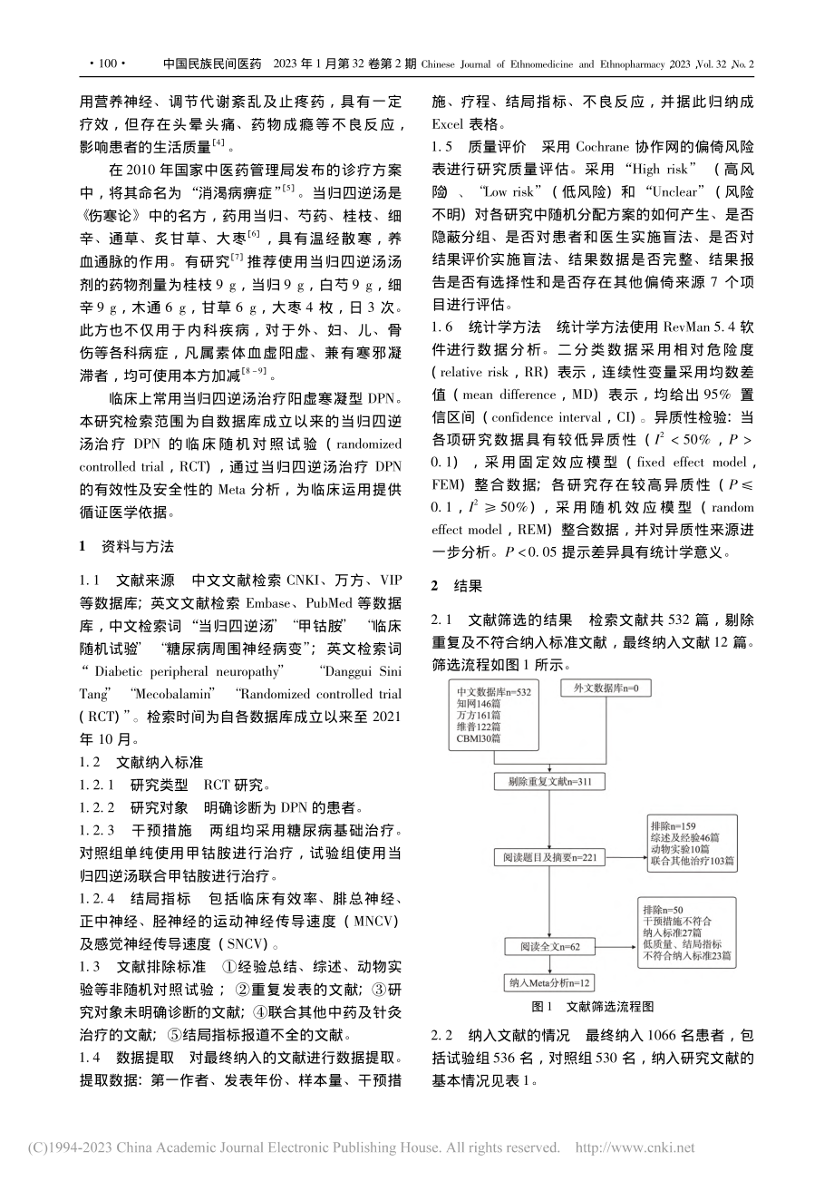 当归四逆汤联合甲钴胺治疗糖...病周围神经病变Meta分析_刘海洋.pdf_第2页