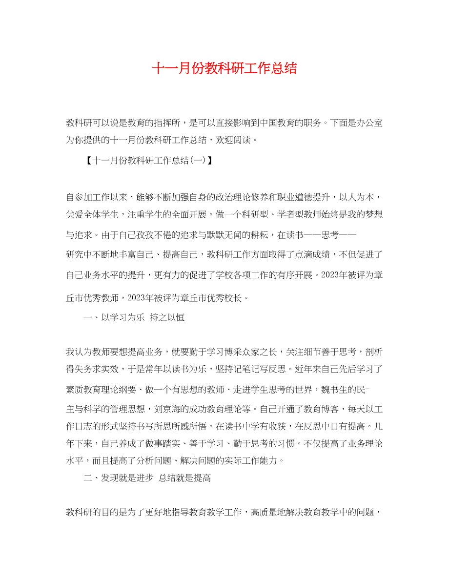 2023年十一月份教科研工作总结范文.docx_第1页